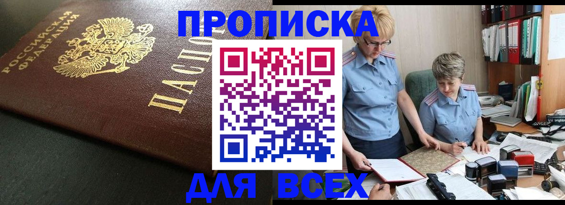 прописка в Нововоронеже